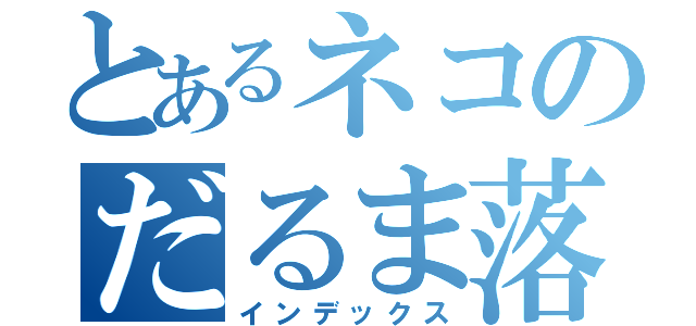 とあるネコのだるま落とし（インデックス）