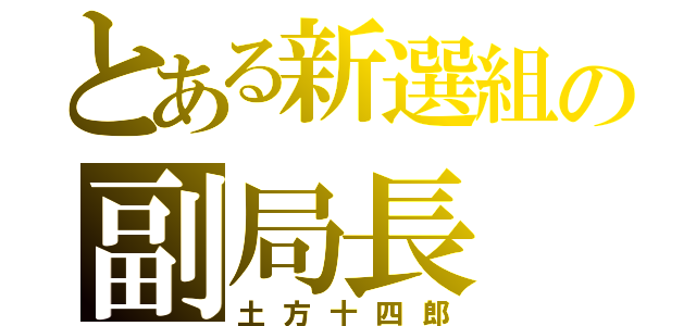 とある新選組の副局長（土方十四郎）