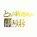 とある新選組の副局長（土方十四郎）