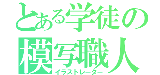 とある学徒の模写職人（イラストレーター）