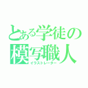 とある学徒の模写職人（イラストレーター）