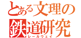 とある文理の鉄道研究部（レールウェイ）