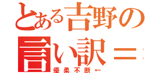 とある吉野の言い訳＝兼推し（優柔不断←）