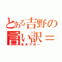 とある吉野の言い訳＝兼推し（優柔不断←）