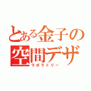 とある金子の空間デザイン研究室（ラボラトリー）