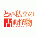 とある私立の古典怪物（ヤマモトタカシ）