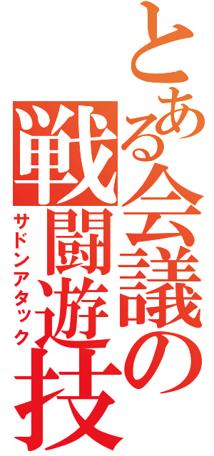 とある会議の戦闘遊技（サドンアタック）