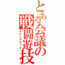 とある会議の戦闘遊技（サドンアタック）