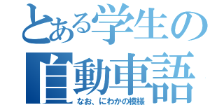 とある学生の自動車語り（なお、にわかの模様）