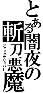 とある闇夜の斬刀悪魔（ジャックザリッパー）