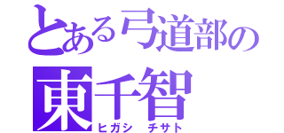 とある弓道部の東千智（ヒガシ　チサト）