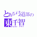 とある弓道部の東千智（ヒガシ　チサト）