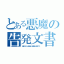 とある悪魔の告発文書（天使のエミは天使より無敵な天使です。）