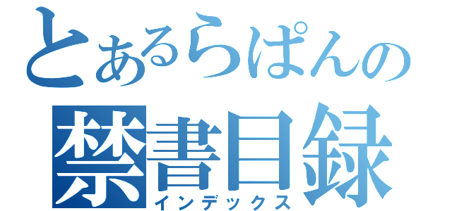 とあるらぱんの禁書目録（インデックス）