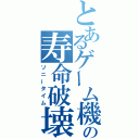 とあるゲーム機の寿命破壊（ソニータイム）