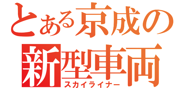 とある京成の新型車両（スカイライナー）