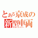 とある京成の新型車両（スカイライナー）