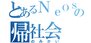 とあるＮｅＯＳの帰社会（のみかい）