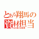 とある翔馬の資材担当（北大阪の倉庫番）