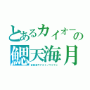 とあるカイオーガの鰓天海月（蒼蓑海牛アオミノウミウシ）