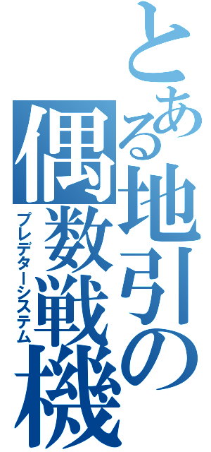 とある地引の偶数戦機（プレデターシステム）