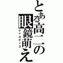 とある高二の眼鏡萌え（ジャスティス）