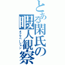 とある閑氏の暇人観察（オブサベーション）