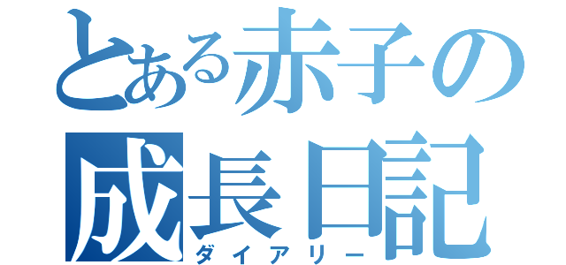 とある赤子の成長日記（ダイアリー）