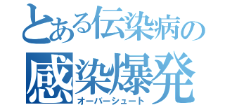 とある伝染病の感染爆発（オーバーシュート）