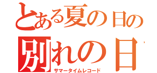 とある夏の日の別れの日（サマータイムレコード）