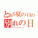 とある夏の日の別れの日（サマータイムレコード）