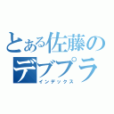 とある佐藤のデブプラス目録（インデックス）