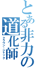 とある非力の道化師（クラウン・ジャック）