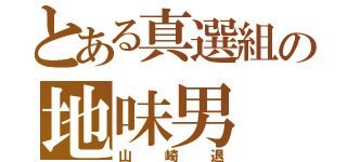 とある真選組の地味男（山崎退）