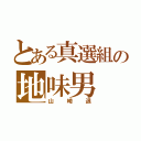 とある真選組の地味男（山崎退）