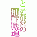 とある都営の地下鉄道（アンダーグラウンド）