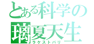 とある科学の璃夏天生（ラケストパリ）