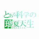 とある科学の璃夏天生（ラケストパリ）