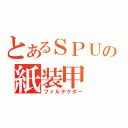 とあるＳＰＵの紙装甲（ファルテクター）