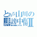 とある山川の誹謗中傷Ⅱ（僕を馬鹿にするな）