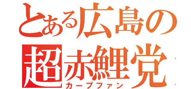 とある広島の超赤鯉党（カープファン）