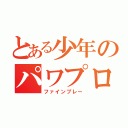 とある少年のパワプロ部（ファインプレー）