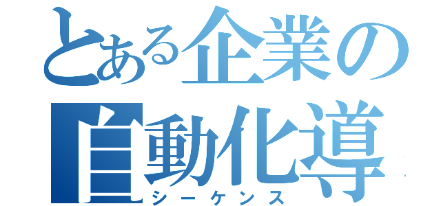 とある企業の自動化導入（シーケンス）