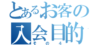 とあるお客の入会目的（その４）