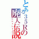 とある３５Ｒの廃人伝説（レジェンド）