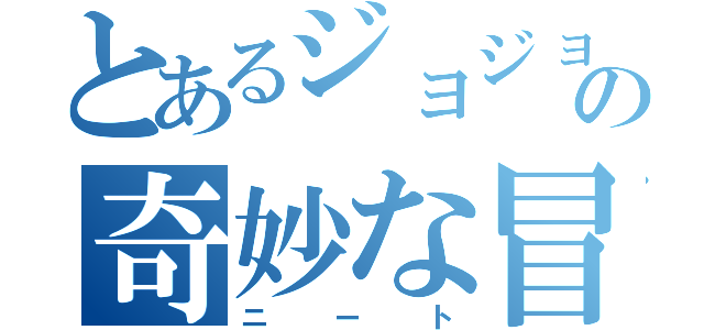 とあるジョジョの奇妙な冒険（ニート）