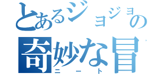 とあるジョジョの奇妙な冒険（ニート）