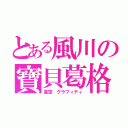 とある風川の寶貝葛格（夏空 グラフィティ）