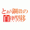 とある鋼殻の自律型移動都市（レギオス）