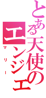 とある天使のエンジェル（マリー）